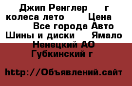 Джип Ренглер 2007г колеса лето R16 › Цена ­ 45 000 - Все города Авто » Шины и диски   . Ямало-Ненецкий АО,Губкинский г.